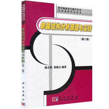 【现货】单晶结构分析原理与实践第二版2版 陈小明 为晶体结构分析工作材料晶体工程和超分子化