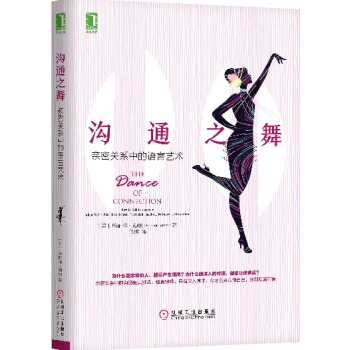 溝通之舞-親密關係中的語言藝術