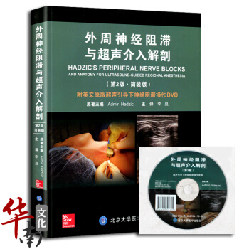 V2正版中文翻译版 外周神经阻滞与超声介入解剖(第2版 简装版)附英文原版超声引导下神经阻 pdf epub mobi 电子书 下载