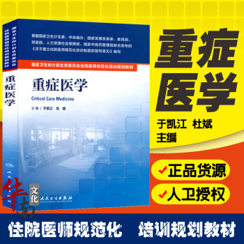 V2正版 重癥醫學 住院醫師規範化培訓教材 於凱江 杜斌 人衛版 重癥醫學規培教材書籍 國