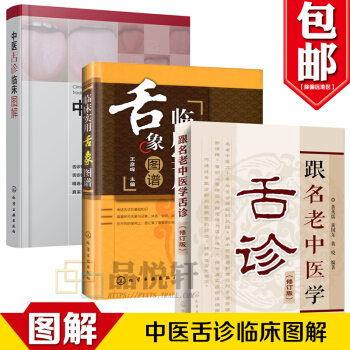 3本 临床实用舌象图谱+中医舌诊临床图解+ 跟名老中医学舌诊 修订版 舌诊基础知识舌头舌苔 pdf epub mobi 电子书 下载