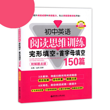 龍騰英語 初中英語閱讀思維訓練 完形填空+首字母填空150篇 附解題點撥 華東理工大學齣版 pdf epub mobi 電子書 下載