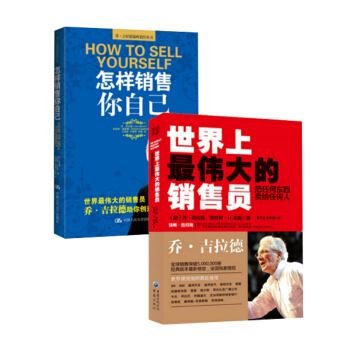 怎样销售你自己+世界上最伟大的销售员-把任何东西卖给任何人 套装（共2册） pdf epub mobi 电子书 下载