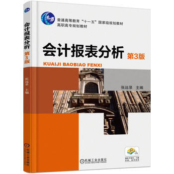 会计报表分析(第3版) pdf epub mobi 电子书 下载