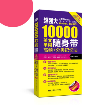 *强大10000英文单词随身带 高频+分类记忆法 第二版 科学/地道/实用 附MP3音频 pdf epub mobi 电子书 下载