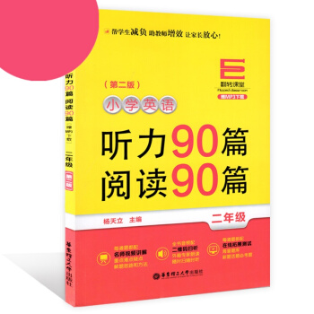 翻轉課堂小學英語聽力90篇閱讀90篇 二年級/2年級 上下學期第二版 華東理工大學齣版社