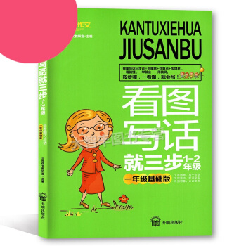 三步作文 看图写话就三步1-2年级 一年级基础版 会看图巧写话 小学生作文 教学参考 开明 pdf epub mobi 电子书 下载