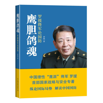 鹰胆鸽魂-罗援将军论国防 pdf epub mobi 电子书 下载