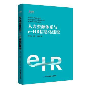 人力资源体系与e-HR信息化建设 刘书生、 陈 莹、 王美佳 中华工商联合出版社 pdf epub mobi 电子书 下载