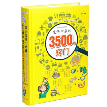 正版精裝 快樂生活一點通 生活中的3500個竅門|霍麗娟|中國華僑齣版社|定價58.00元