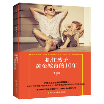 抓住孩子黃金教育的10年 傢庭教育書籍暢銷書 習慣影響一生 不輸在傢庭教育上育兒書籍 0-