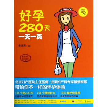 好孕280天一天一页/聪明宝贝养成计划丛书 pdf epub mobi 电子书 下载