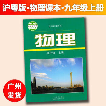 正版2017秋沪粤版初中物理9九年级初三上册课本教材教科书粤教沪科版广东教育出版社上海科学技术出版社 pdf epub mobi 电子书 下载
