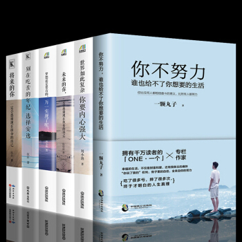 将来的你一定会感谢拼命的自己别在吃苦的年纪选择安逸你不努力谁也给不了你要的生活共6本青春文学励志书籍 pdf epub mobi 电子书 下载