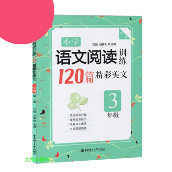 小学语文阅读训练120篇精彩美文 三年级/3年级 华东理工大学出版社 第二版 小学语文现代 pdf epub mobi 电子书 下载