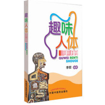 V2趣味人體手冊 李哲 中醫藥