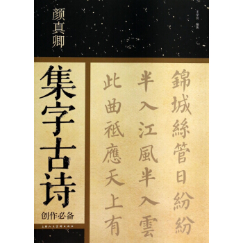 颜真卿集字古诗创作** pdf epub mobi 电子书 下载