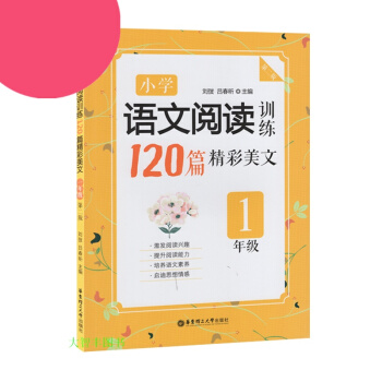 小学语文阅读训练120篇精彩美文 一年级/1年级 华东理工大学出版社 第二版 小学语文现代