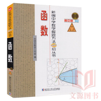|函数(高中版)(02) 教材教辅 正版图书籍 新编中学数学解题方法1000招丛书 函 pdf epub mobi 电子书 下载