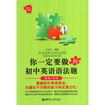 正版|给力英语你一定要做的初中英语语法题 精练+评价 第2版 第二版 王汝荣编著 华东理工 pdf epub mobi 电子书 下载