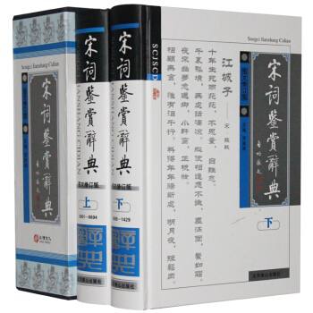 宋詞鑒賞辭典圖文修訂版 插盒精裝共2冊 古詩詞鑒賞書籍中華詩文鑒賞典叢 學習研究詩詞工具書