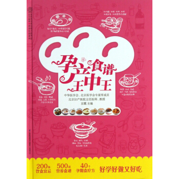 孕产食谱王中王/亲亲乐读系列 pdf epub mobi 电子书 下载