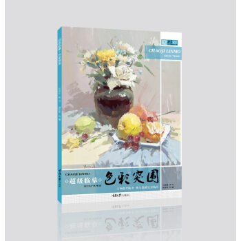 臨摹.色彩突圍 繪畫 書籍