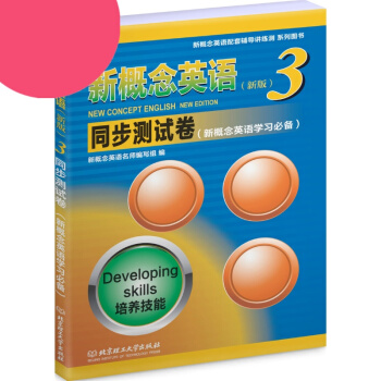 新概念英语同步测试卷3 新概念英语第三册同步测试卷 北京理工大学出版社 pdf epub mobi 电子书 下载
