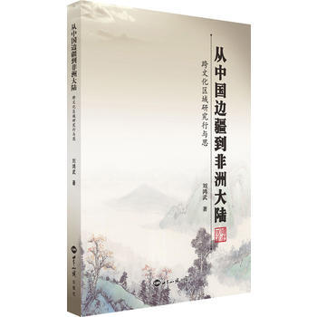 从中国边疆到非洲大陆 刘鸿武 世界知识出版社 pdf epub mobi 电子书 下载