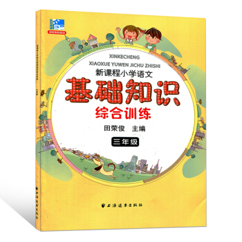 现货正版 新课程小学语文基础知识综合训练 三年级 小学教辅 3年级二学期上下 小学生语文课 pdf epub mobi 电子书 下载