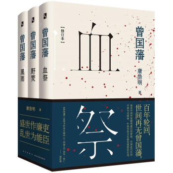 正版 曾國藩 修訂本 唐浩明 著 全三冊 血祭+野焚+黑雨 百年輪迴 世間再無曾國藩 盛世 pdf epub mobi 電子書 下載