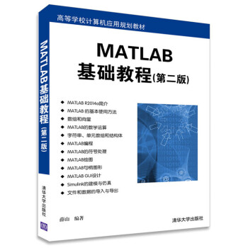 MATLAB基础教程(第2版)