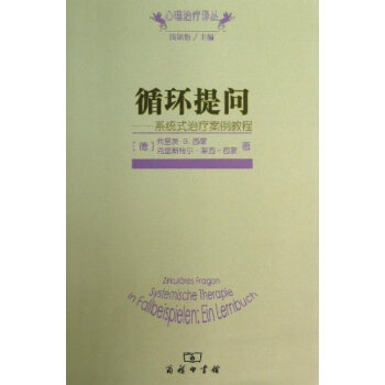 预售 循环提问 系统式治疗案例教程 弗里茨·B.西蒙 克里斯特尔·莱西-西蒙 商务印书馆