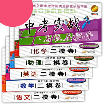 2015-2017中考實戰名校在招手 語文+數學+英語+物理+化學 二模捲 上海中考二模 pdf epub mobi 電子書 下載