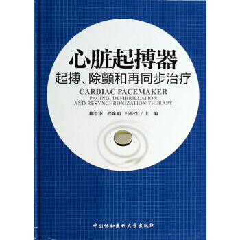 心脏起搏器(起搏除颤和再同步治疗)(精) pdf epub mobi 电子书 下载