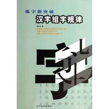 汉字组字规律(练字新突破) pdf epub mobi 电子书 下载