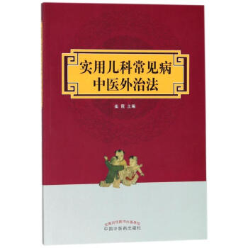 实用儿科常见病中医外治法 pdf epub mobi 电子书 下载