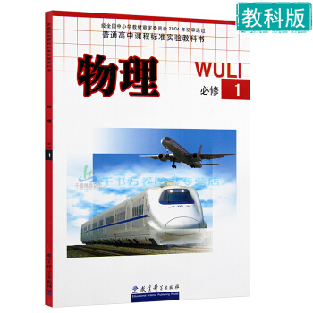 2018年教科版高中物理必修1一課本教材教科書 高一年級上冊物理必修一教科書 教育科學齣版 pdf epub mobi 電子書 下載