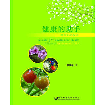 健康的助手-健康百疑答问 pdf epub mobi 电子书 下载