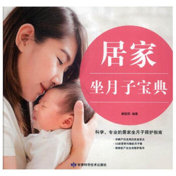 居家坐月子宝典 孕产/胎教 书籍 pdf epub mobi 电子书 下载
