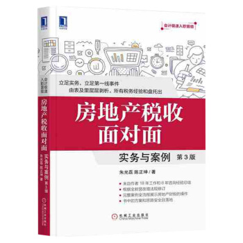 官方正版 房地产税收面对面 朱光磊 陈正坤 实务与案例（第3版）房地产会计操作实务教程书籍 pdf epub mobi 电子书 下载