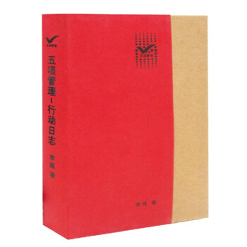 正版 五項管理行動日誌 李踐時間管理筆記本 員工自我管理成功手冊工作日誌 pdf epub mobi 電子書 下載