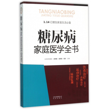 糖尿病家庭医学全书 pdf epub mobi 电子书 下载