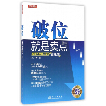 破位就是卖点(燕青炒股学习笔记卖股篇) pdf epub mobi 电子书 下载