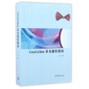 GeoGebra基本操作指南*9787040464153 瀋翔 pdf epub mobi 電子書 下載
