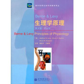 Berne & Levy 生理学原理(第4版)(中文版)*9787040231274 (美