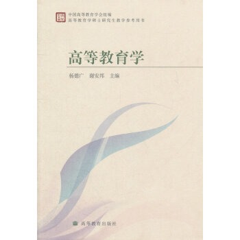 高等教育學*9787040263107 楊德廣,謝安邦 pdf epub mobi 電子書 下載