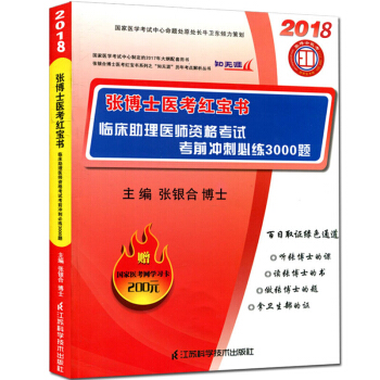 张博士医考红宝书2018临床助理医师资格考试 考前冲刺必练3000题 临床执业助理医师考试模拟练习题