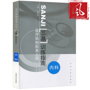 S5现货 医疗机构医务人员三基训练指南 内科 临床医学三基指南内科三基教材西医学三基考试 pdf epub mobi 电子书 下载