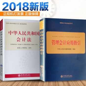 套裝 中華人民共和國會計法 管理會計應用指引 管理、培訓會計必備叢書